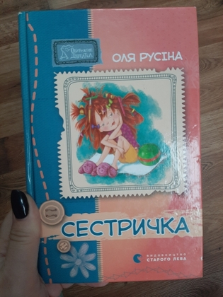 Оля Русіна "Сестричка"