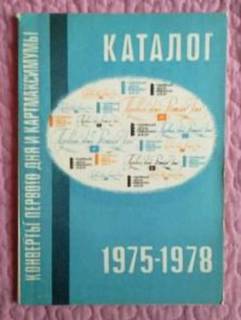 Каталог конвертов первого дня и картмаксимумов 1975-1978