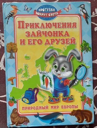 Приключения зайчонка и его друзей. Природный мир Европы