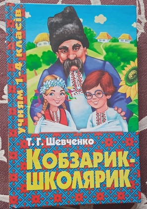 Кобзарик-школярик, Тарас Шевченко