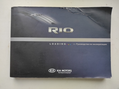 Инструкция к авто KIA Rio (2012-2017)