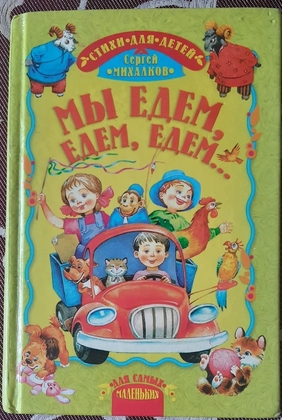 С.Михалков. Мы едем, едем, едем...