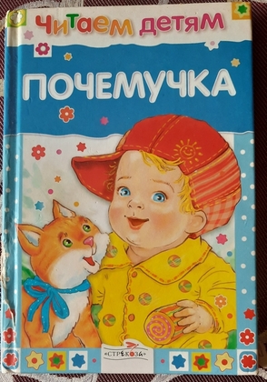 Читаем детям. Почемучка