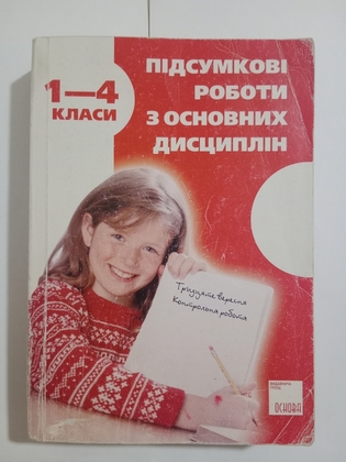 Підсумкові роботи з основних дисциплін 1-4 класи