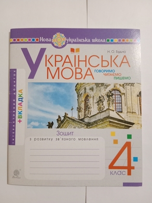 Н. О. Будна " Зошит з розвитку зв'язного мовлення. 4 клас"