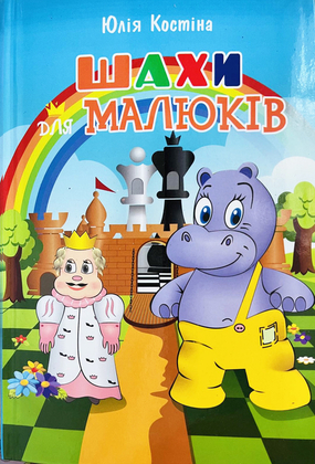 Книжка "Шахи для малюків" Ю.Костіна ,2017