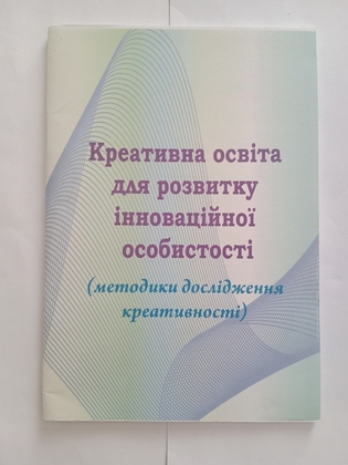 Креативна освіта для розвитку інноваційної особистості