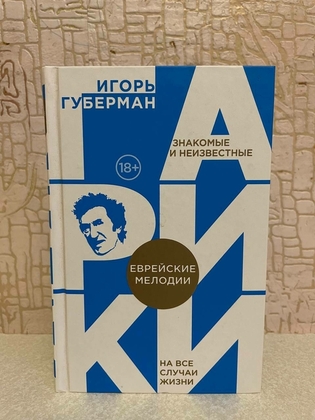 Игорь Губерман. Еврейские мелодии. Серия: Гарики на все случаи жизни. Эксмо 2016 г.