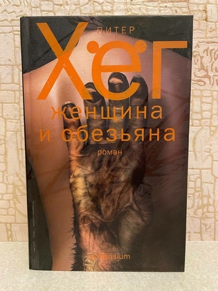 Питер Хёг. Женщина и обезьяна. Симпозиум 2010 г.