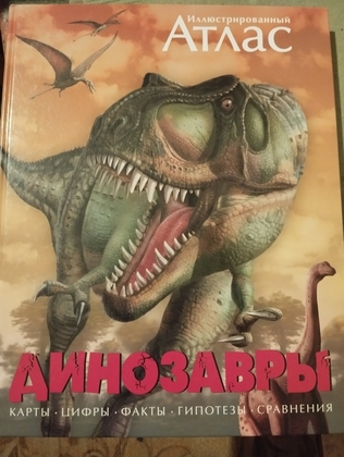 Ілюстрований атлас Дінозаври