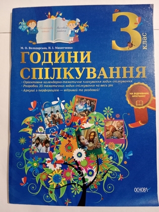 М. О. Володарська " Години спілкування. 3 клас"