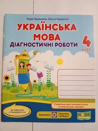 Надія Кравцова " Українська мова. Діагностичні роботи. 4 клас"
