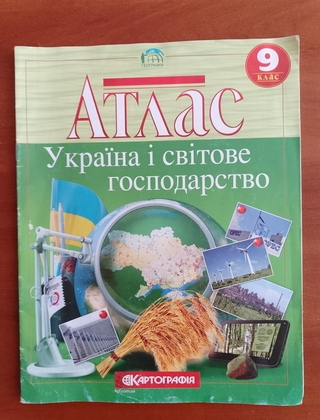 Атлас "Україна і світове господарство" 9 клас.