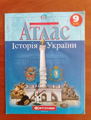 Атлас "Історія України"" 9 клас.