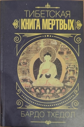 Тибетская книга мертвых
