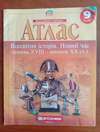 "Атлас "Всесвітня історія. Новий час (кінець XVIII - початок XX ст.). 9 клас.