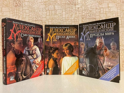 Манфреди Валерио. Цикл Александр Македонский в трех книгах. Люкс 2004-2005 г.