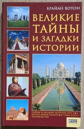 Великие тайны и загадки истории, Брайян Хотон. 2008