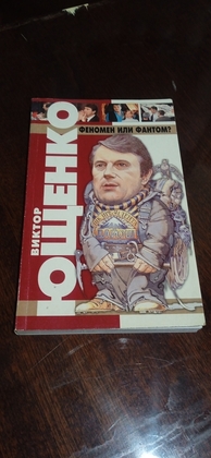 Виктор Ющенко.Феномен или Фантом 2000-2004 год