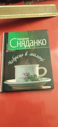 Чебрець в молоці 2007 р.