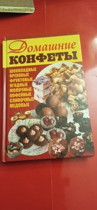 Домашние конфеты.2014 год.