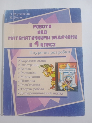 О. Корчевська " Робота над математичними задачами в 4 класі"