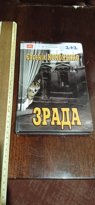 Зрада.Евгенія Кононенко 2002 р.