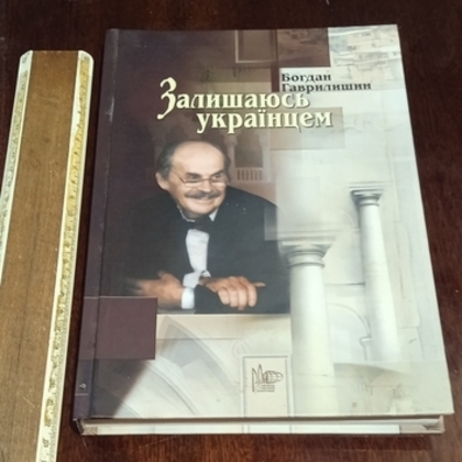 Залишаюсь українцем.2011 р.