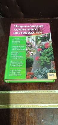 Энциклопедия комнатного цветоводства 2008 год.