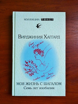 Моя жизнь с шагалом семь лет изобилия, вирджиния хаггард, тираж 3000 экз