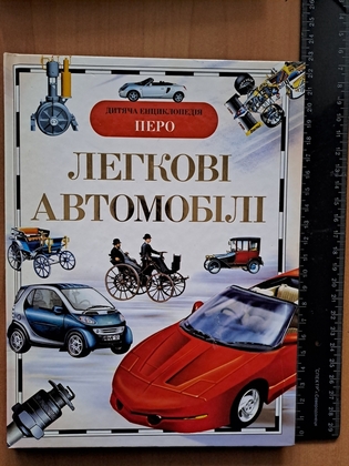 Легкові автомобілі, дит енциклопедія
