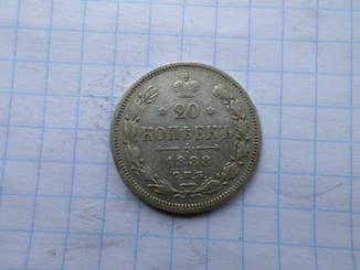 20 копеек 1888 г.