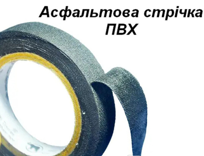 Ізоляційна асфальтована стрічка для високої напруги.