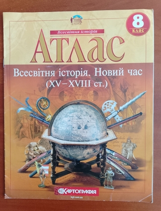 Атлас. Всесвітня історія. Новий час. 8 клас.