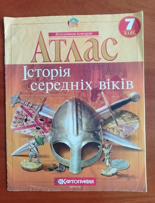Атлас "Історія середніх віків" 7 клас.