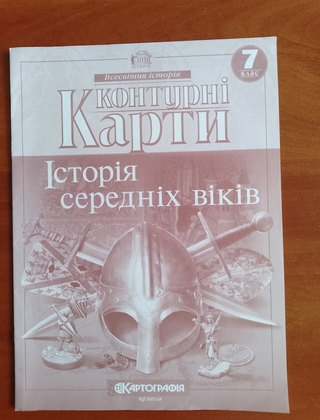 Контурні карти. "Історія середних віків" 7 клас.