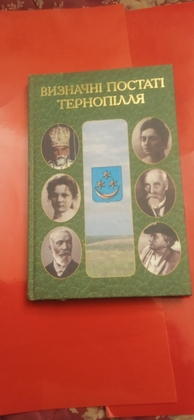 Визначні постаті Тернопілля 2003 р.