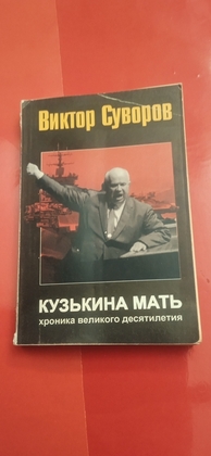 Виктор Суворов.Кузькина мать.Хроника великого десятилетия 2011 г.