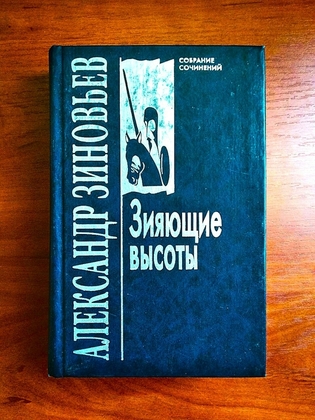 Александр зиновьев, зияющие высоты, том 1 собрания сочинений, 2000