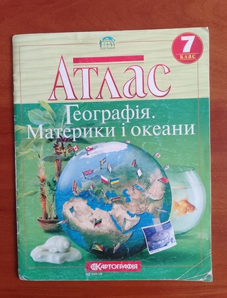 Атлас "Географія. Материки і океани" 7 клас.