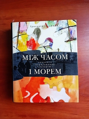 Між часом і морем: колекція невигаданих історій, григорій гусейнов, 2013
