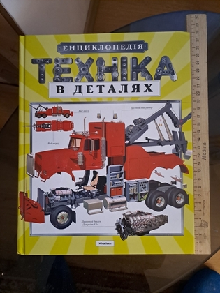 Техніка в деталях, енциклопедія