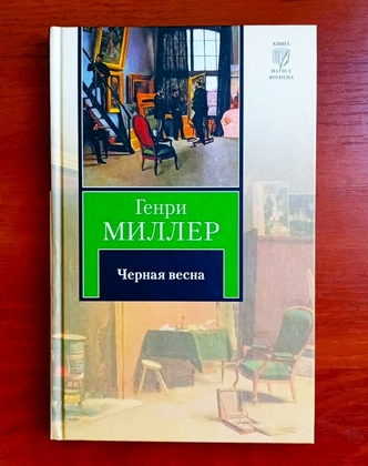 Черная весна, генри миллер