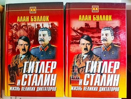 Гитлер и сталин: жизнь великих диктаторов, алан буллок