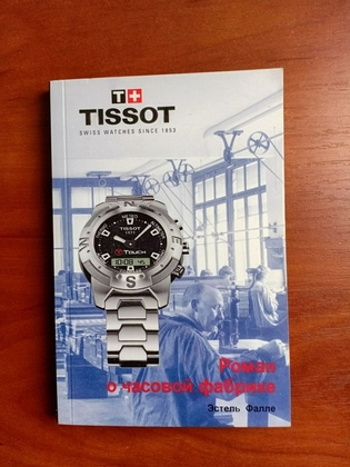 Роман о часовой фабрике, эстель фаллё