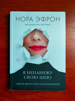 Я ненавижу свою шею, нора эфрон 2019