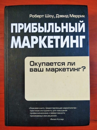 Прибыльный маркетинг, роберт шоу, дэвид меррик 2007