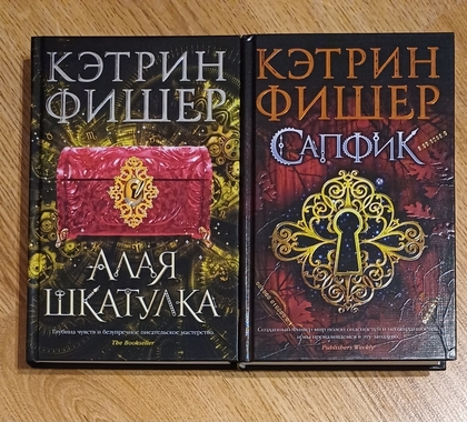 Кетрін Фішер "Сапфік" та "Алая шкатулка" - нові книги