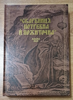 "Скарбниця потребна й пожиточна" - Українські монастирські літописи