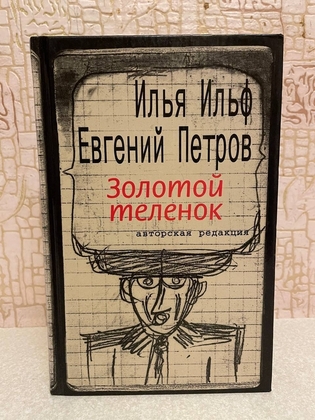 Ильф И., Петров Е. Золотой теленок. Авторская редакция. Текст 2006 г.
